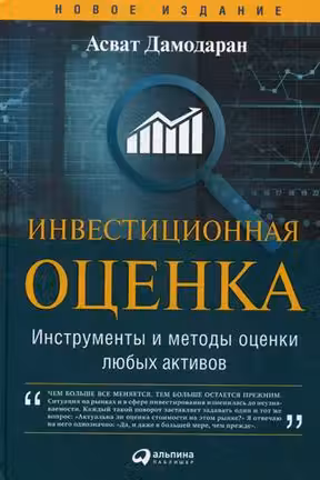 Инвестиционная оценка. Инструменты и методы оценки любых активов