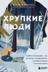 Хрупкие люди. Почему нарциссизм - это не порок
