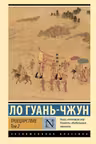 Троецарствие. Том 2