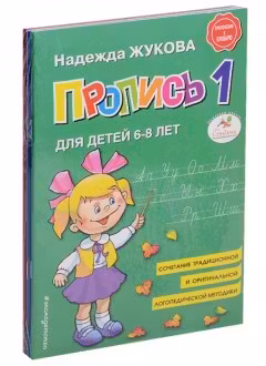 Пропись.1-2-3. Для детей 6-7 лет.
