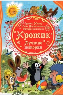 Кротик. Лучшие истории