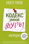 Кодекс умной дуры