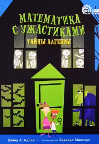 Математика с ужастиками. Тайны алгебры