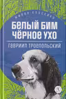 Белый Бим Черное ухо