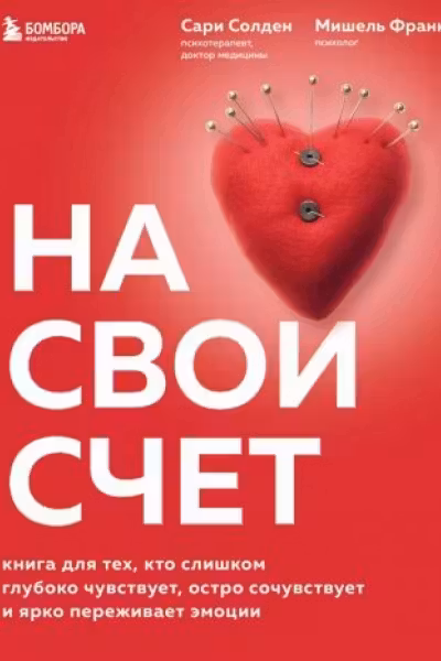 На свой счет. Книга для тех кто слишком глубоко чувствует остро сочувствует и ярко переживает эмоции