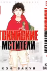 Токийские Мстители. Том 1