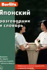 Японский разговорник и словарь