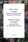 Беги, беги, но верь. Lasa tot si fugi, dar spera