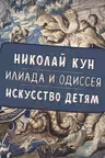 Илиада и Одиссея. Искусство детям.