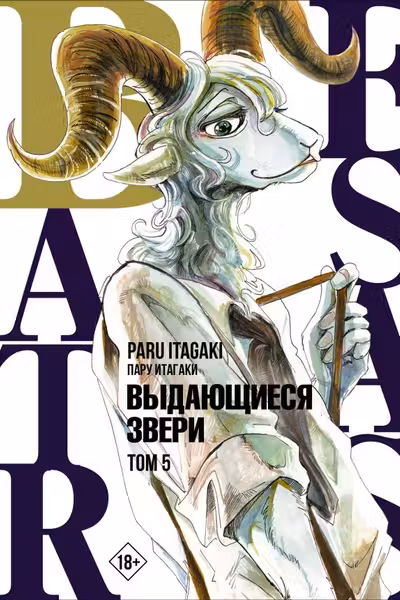 Beastars. Выдающиеся звери. Том 5