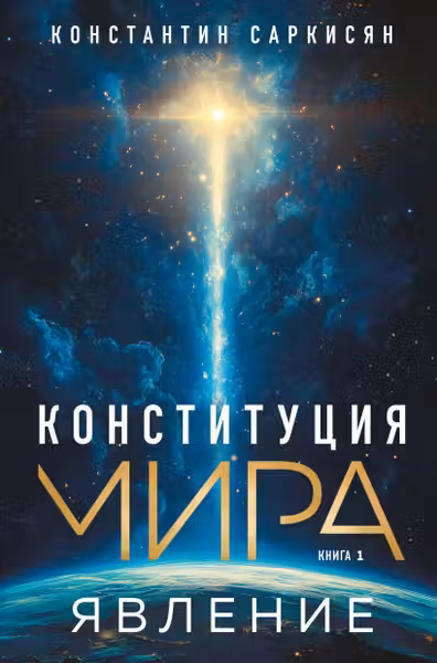 Конституция мира. Явление