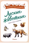 Лесные животные
