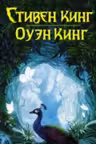 Спящие красавицы. Кинг
