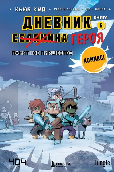 Дневник героя. Памятное пиршество. Книга 5