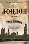 Лондон