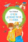 О чём думает моя голова