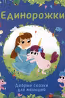 Единорожки. Добрые сказки для малышей