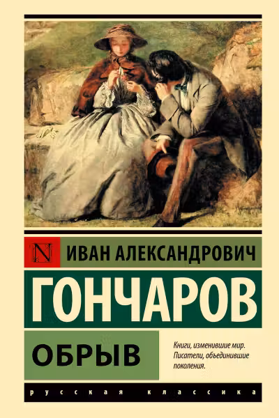 Обрыв. Гончаров