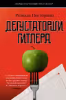 Дегустаторши Гитлера