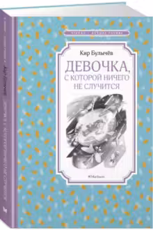 Девочка, с которой ничего не случится. Булычёв