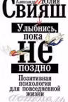 Свияш. Улыбнись, пока не поздно!