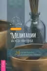 Медитации йога-нидры. 24 практики для истинного расслабления