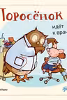 Поросёнок идёт к врачу