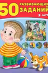 Фламинго. 50 развивающих заданий. 5 лет