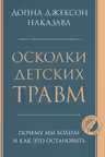 Осколки детских травм. Почему мы болеем и как это остановить