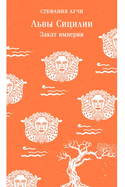 Львы Сицилии. Закат империи