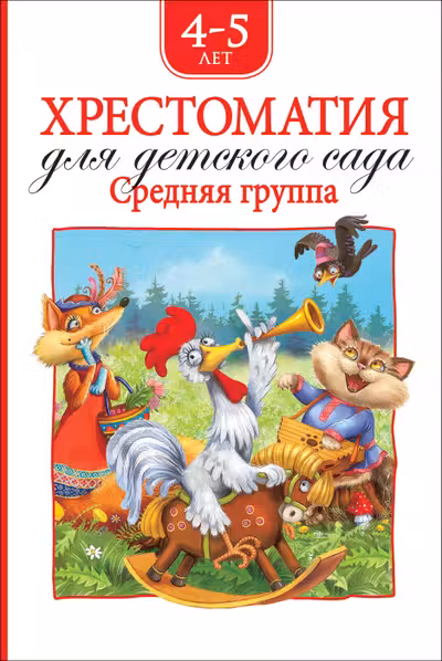 Хрестоматия для детского сада. Средняя группа (нов.)