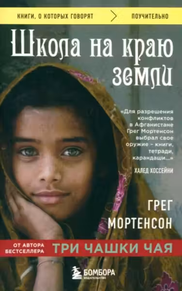 Школа на краю земли