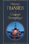 Старый Петербург
