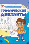Графические диктанты. От простого к сложному. (А4)