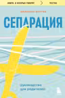 Сепарация. Руководство для родителей