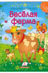 Мозаика из наклеек Веселая ферма