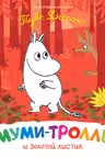 Муми-тролль и золотой листик