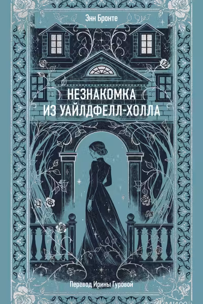 Незнакомка из Уайлдфелл-Холла. Бронте