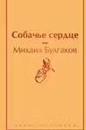 Собачье сердце