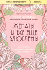 Женаты и все еще влюблены. 9 способов сохранить интерес друг к другу