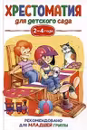 Хрестоматия для детского сада. 2-4 года. Младшая группа