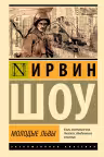 Молодые львы. Шоу