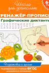 Тренажер-пропись. Графические диктанты. 6-7 лет