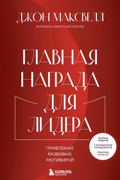 Главная награда для лидера. Привлекай. Развивай. Мотивируй