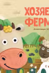 Любимые животные: Хозяева фермы К1130008Р