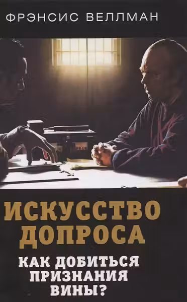 Искусство допроса. Как добиться признания вины?