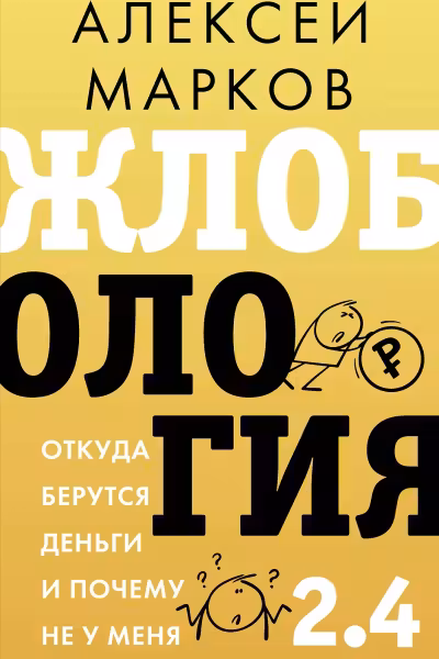 Жлобология 2.4. Откуда берутся деньги и почему не у меня