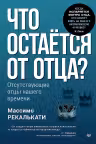 Что остаётся от отца? Отсутствующие отцы нашего времени