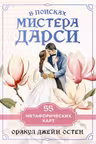 В поисках мистера Дарси. 55 метафорических карт