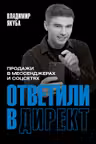Ответили в директ. Продажи в мессенджерах и соцсетях